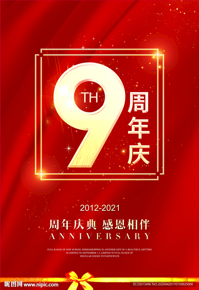 9周年庆