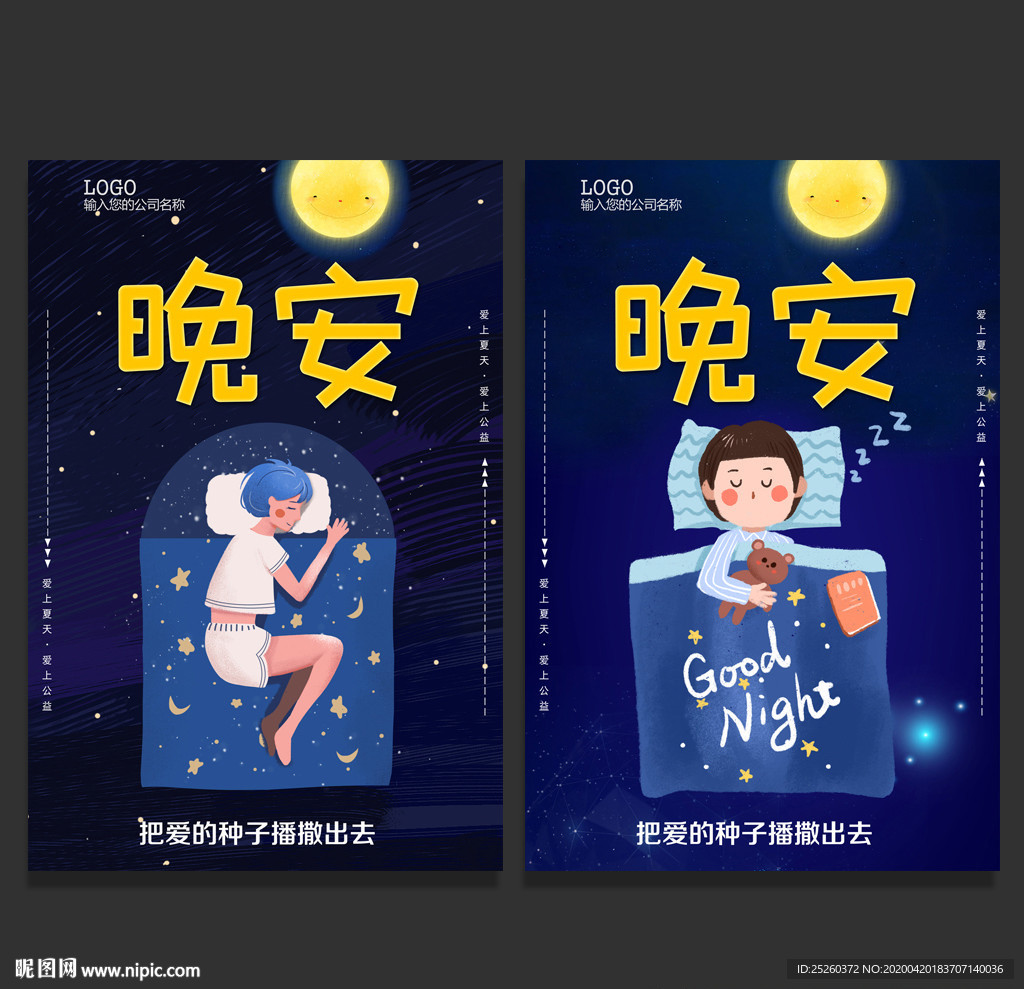 晚安