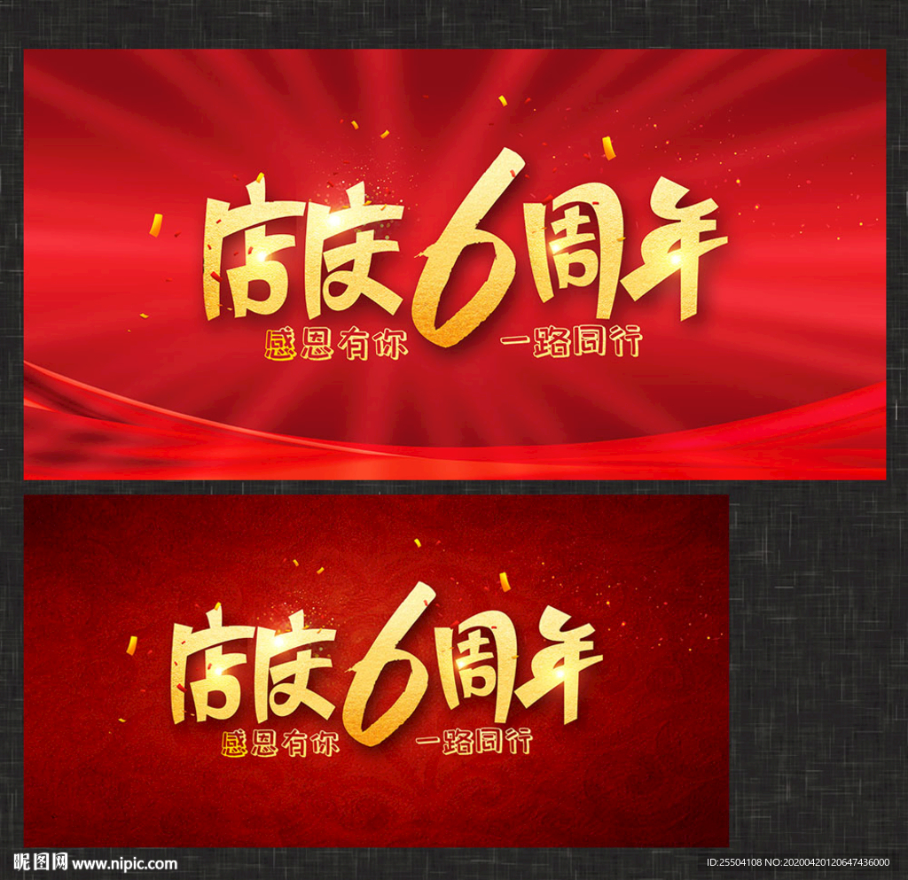 6周年庆