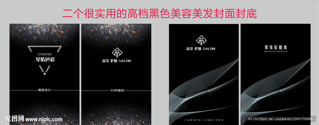 实用的高档黑色美容美发封面封底