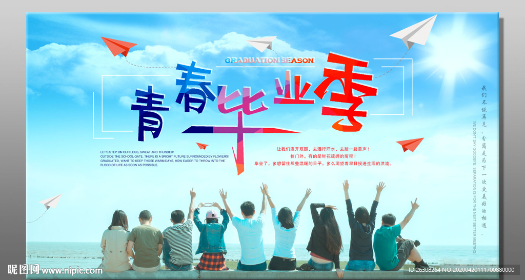 毕业季