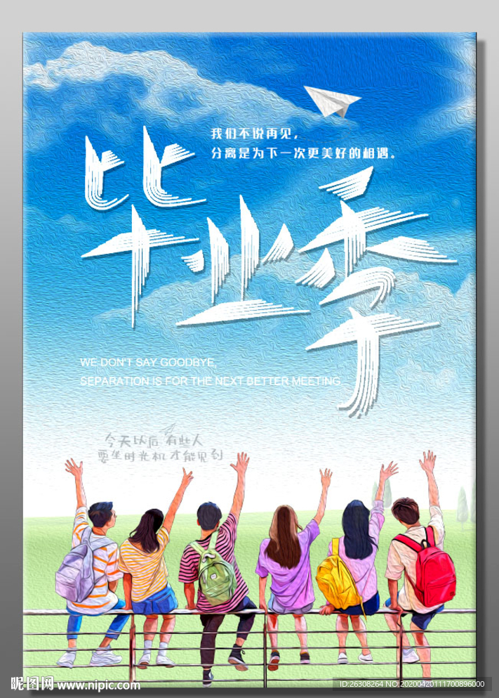 毕业季