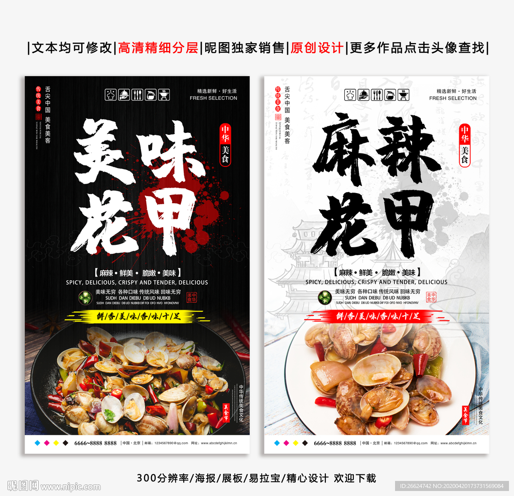 花甲 花甲海报 秘制花甲