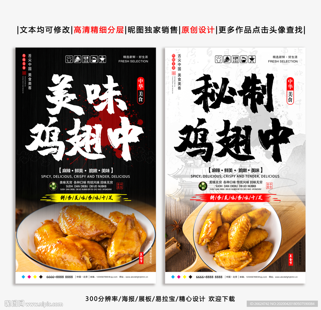 鸡翅中 鸡翅中海报