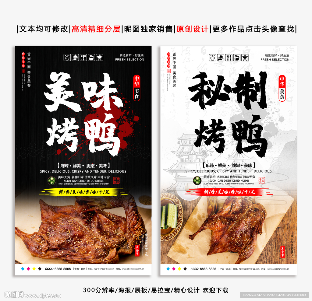烤鸭 烤鸭海报 北京烤鸭