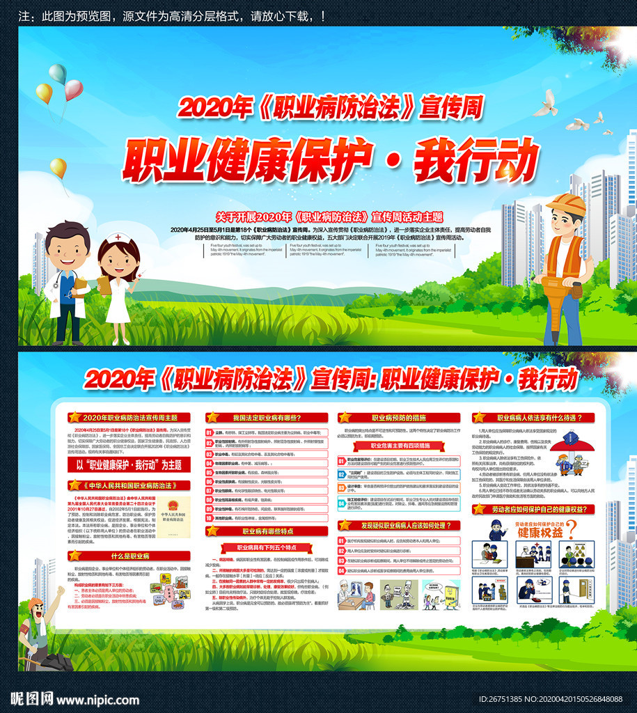 2020职业病防治法宣传周宣传