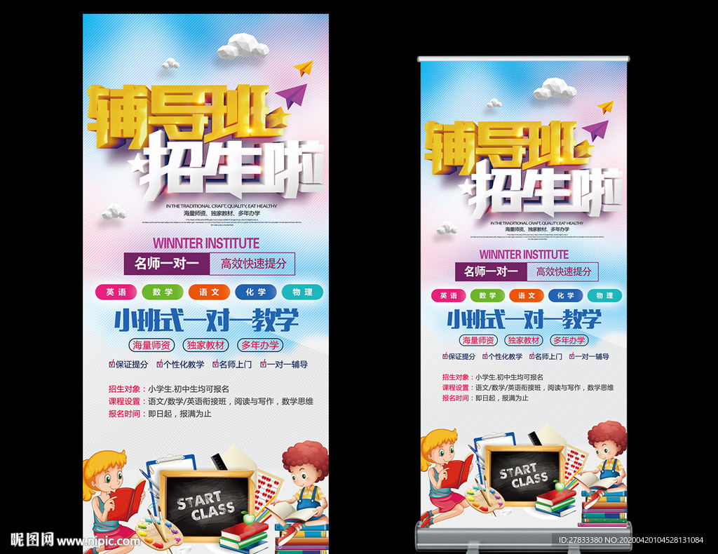 辅导班招展架
