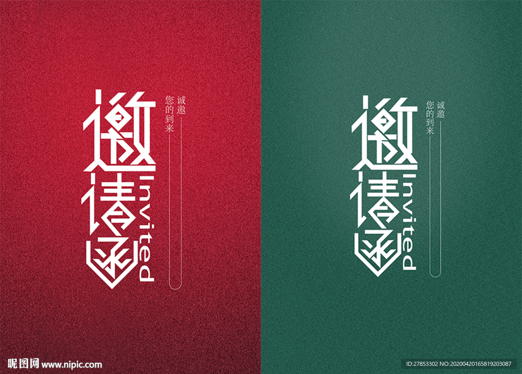 邀请函