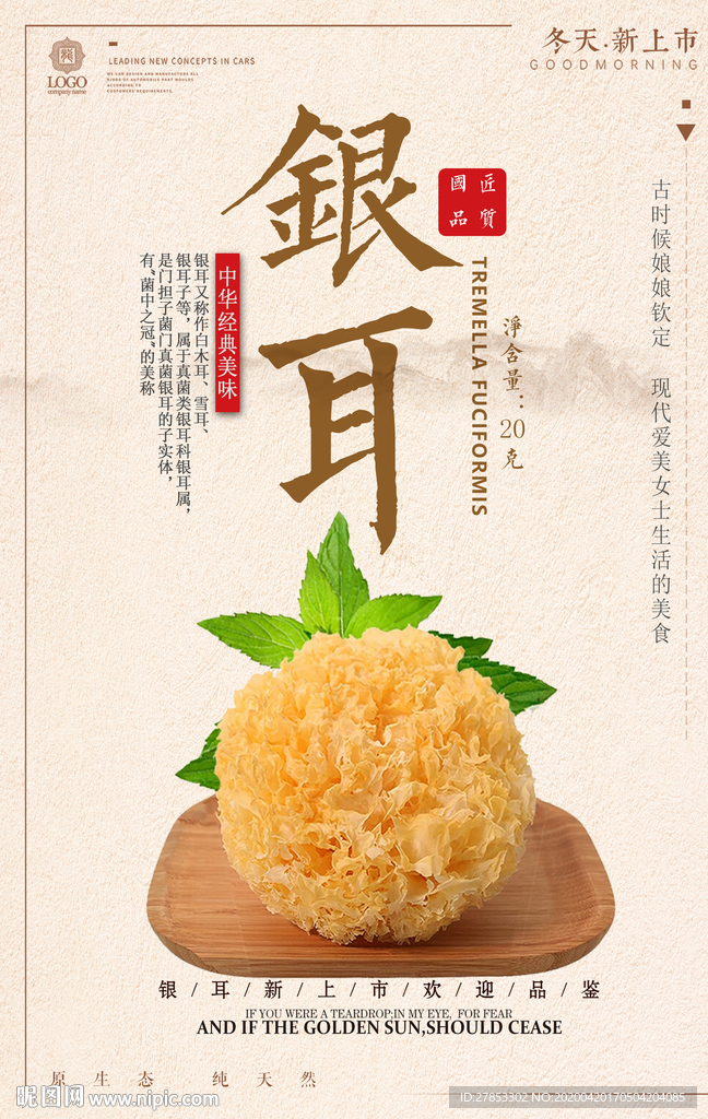 银耳海报