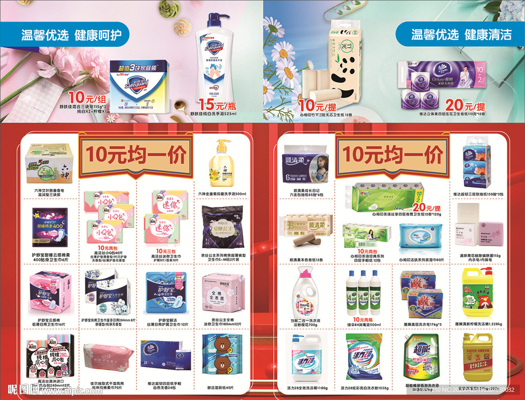 超市日化DM