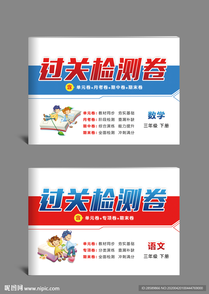 语文数学《过关检测卷》16开