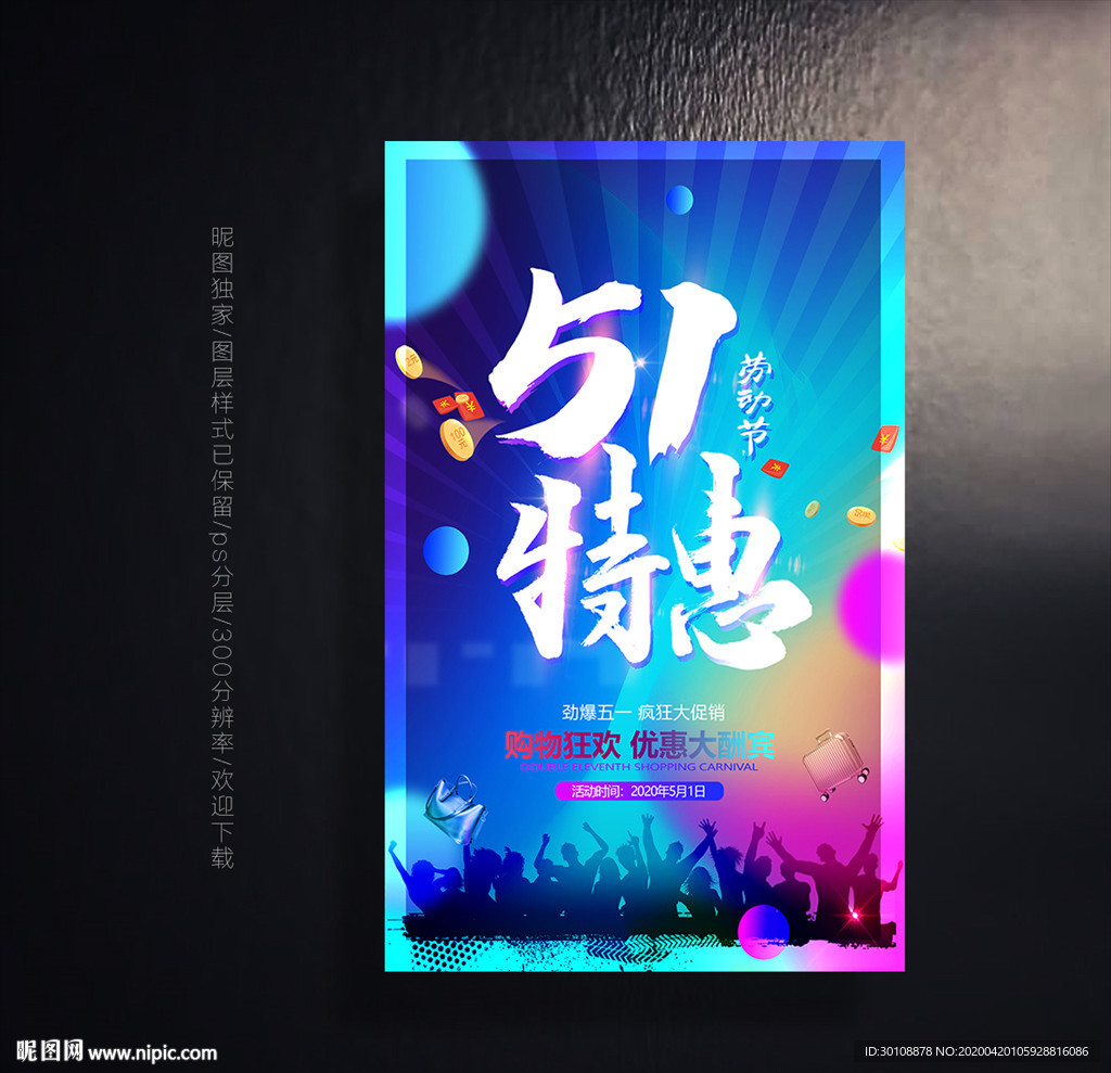 51 劳动节 促销活动
