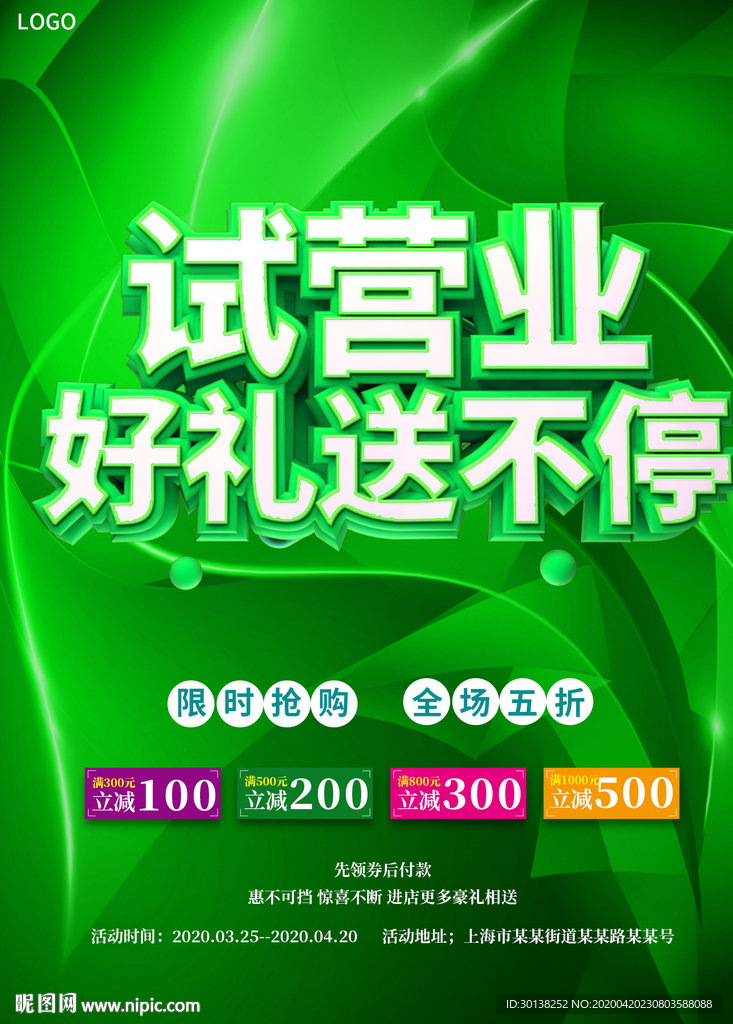 绿色试营业好礼送不停促销海报