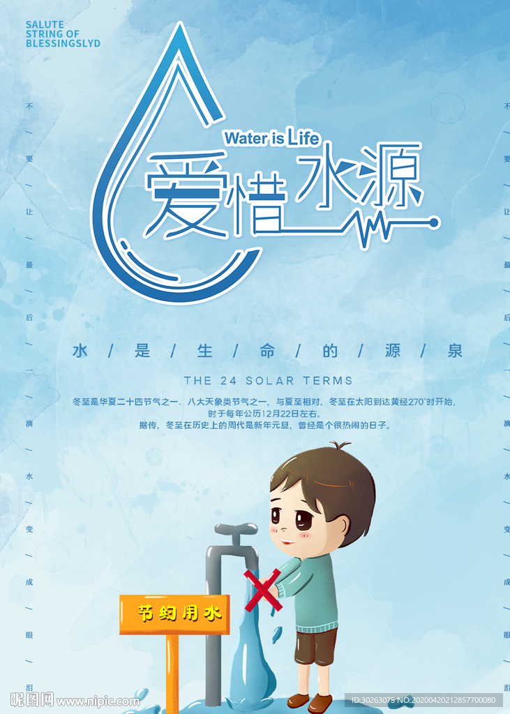 珍惜水源