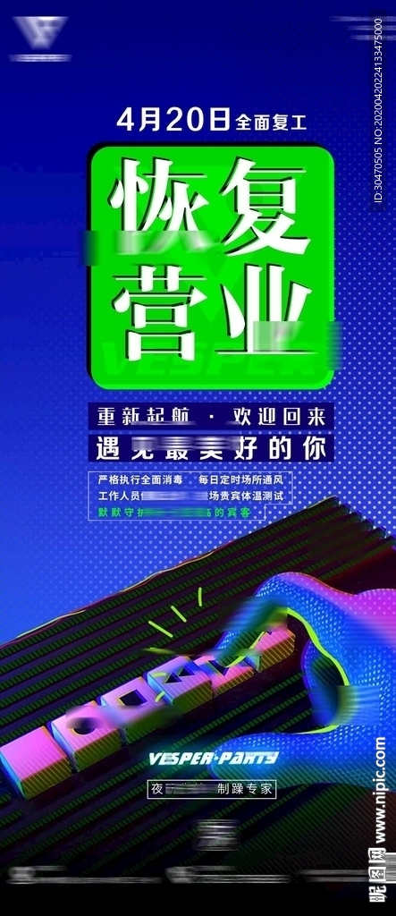 夜店海报酒吧恢复营业复工海报