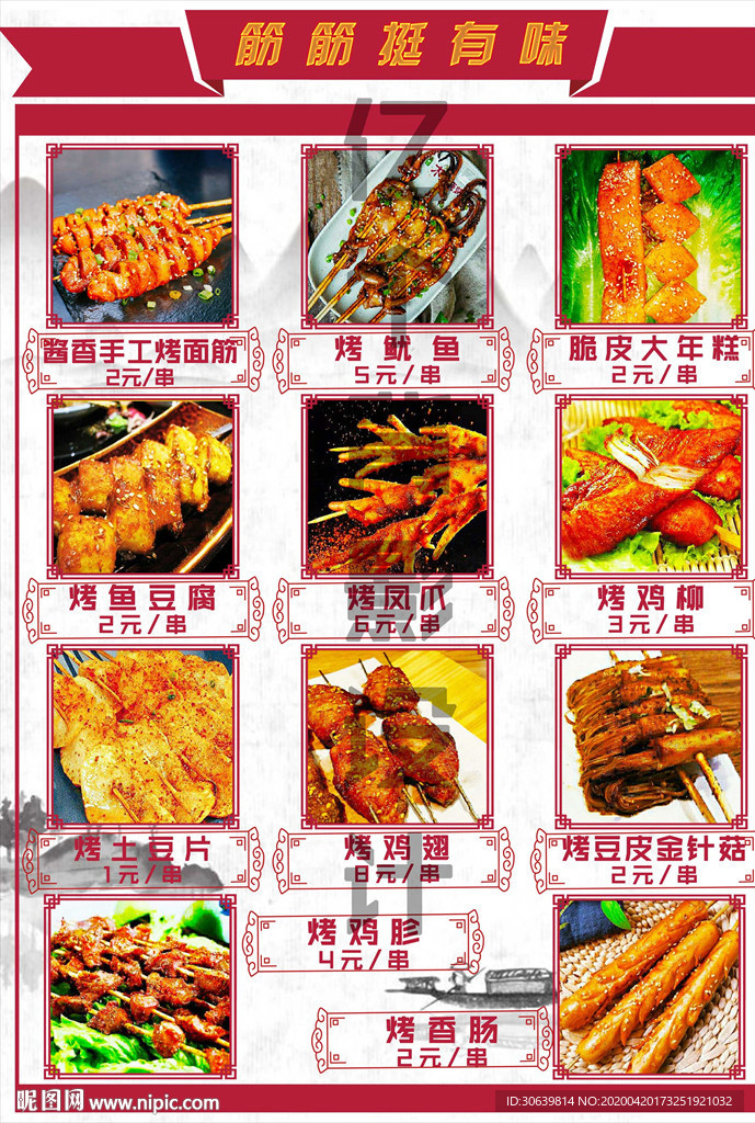 烧烤 面筋菜单