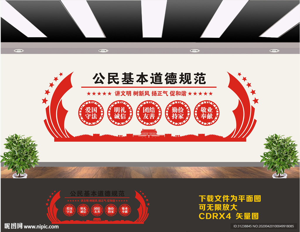 公民基本道德规范