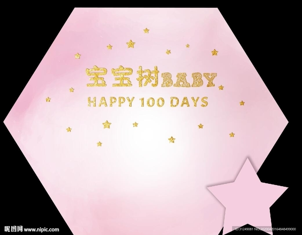 金粉色宝宝宴生日背景设计