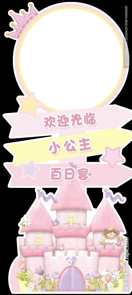 城堡宝宝宴迎宾牌设计