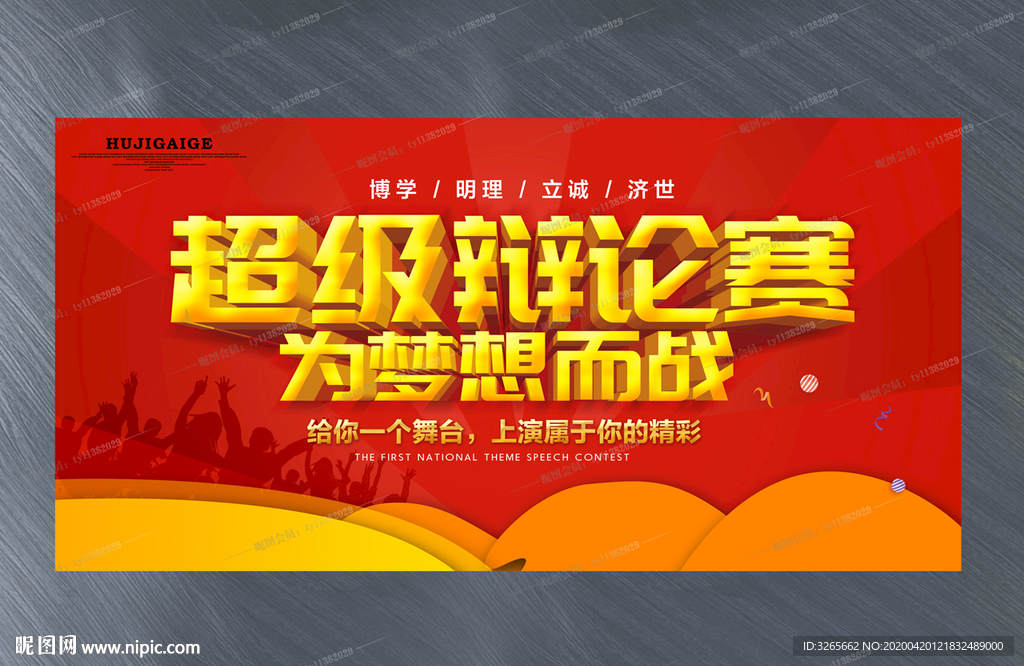 超级辩论赛活动海报