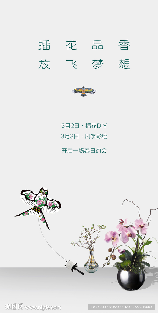 地产插花风筝暖场