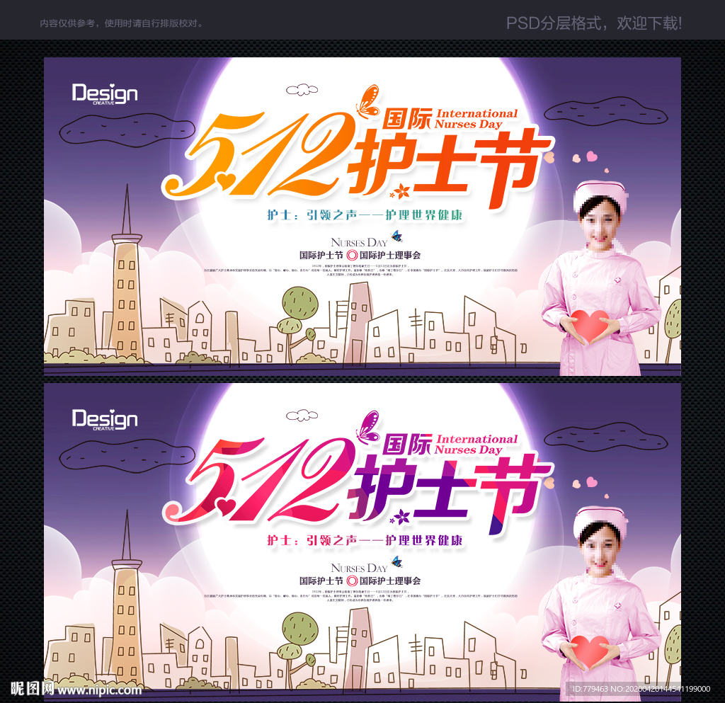 512护士节
