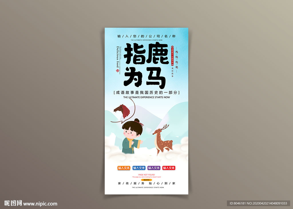 指鹿为马