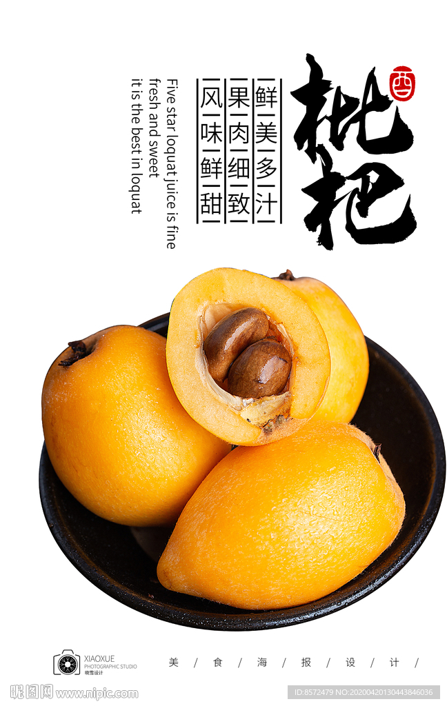 枇杷