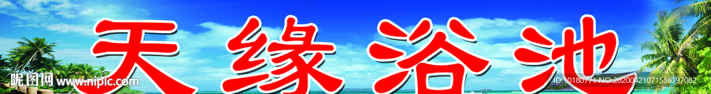 天缘浴池