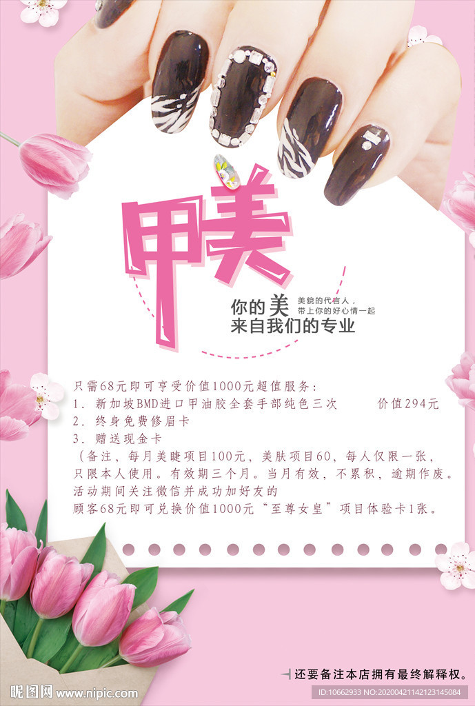 美甲修眉美睫美肤海报