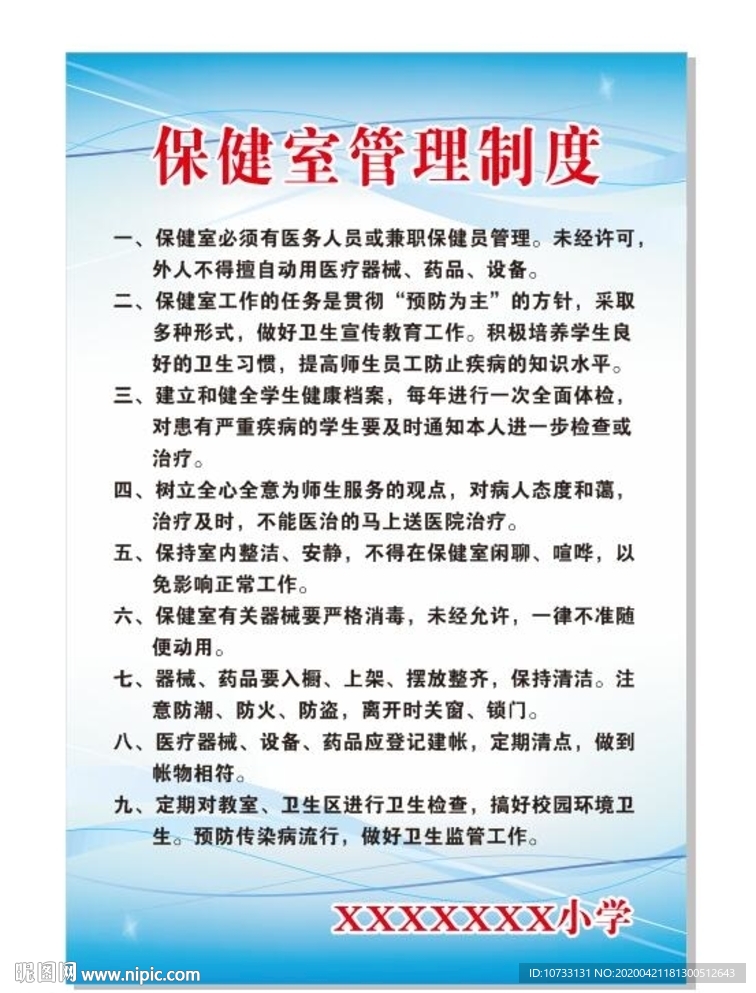 学校保健室管理制度展板