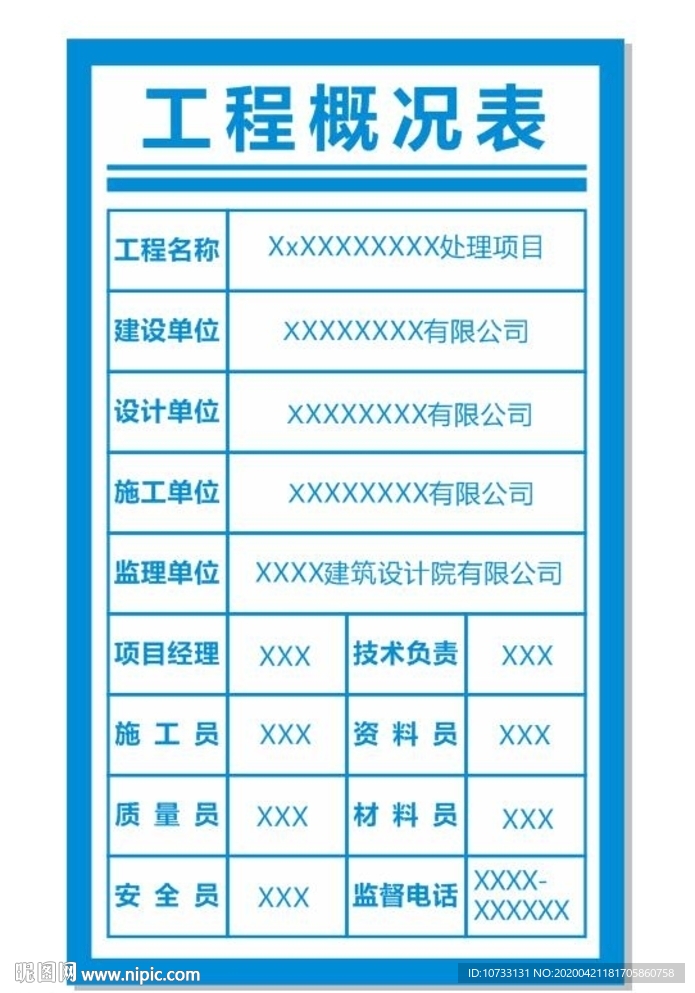 工程概况表