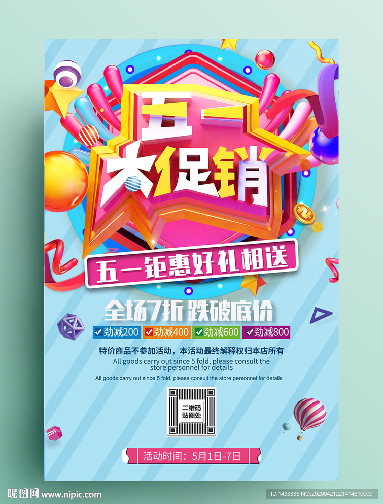 五一促销 活动
