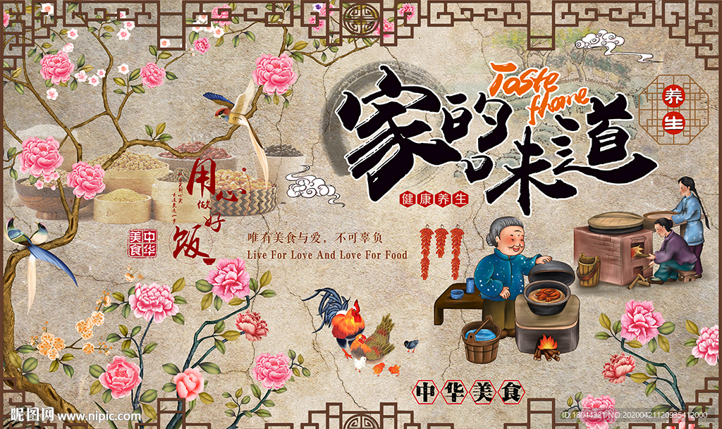 中式花鸟家的味道美食工装背景墙