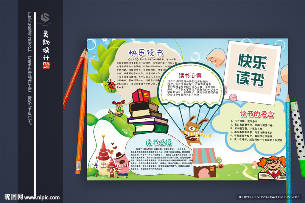可爱校园阅读小报