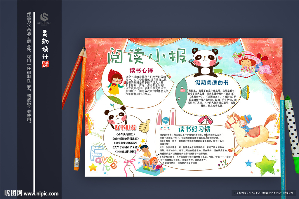 可爱阅读小报模板