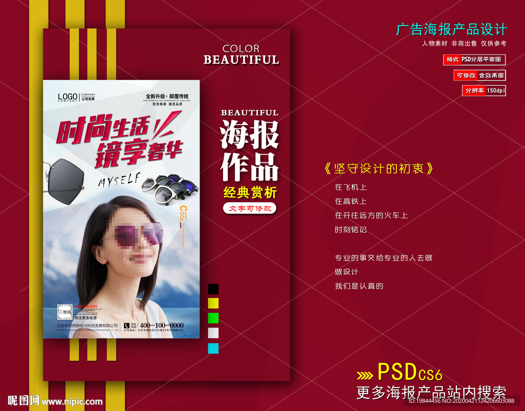 太阳眼镜海报