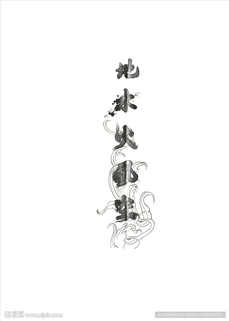 风火中文字体印花