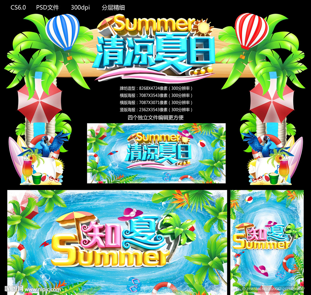 清凉夏日