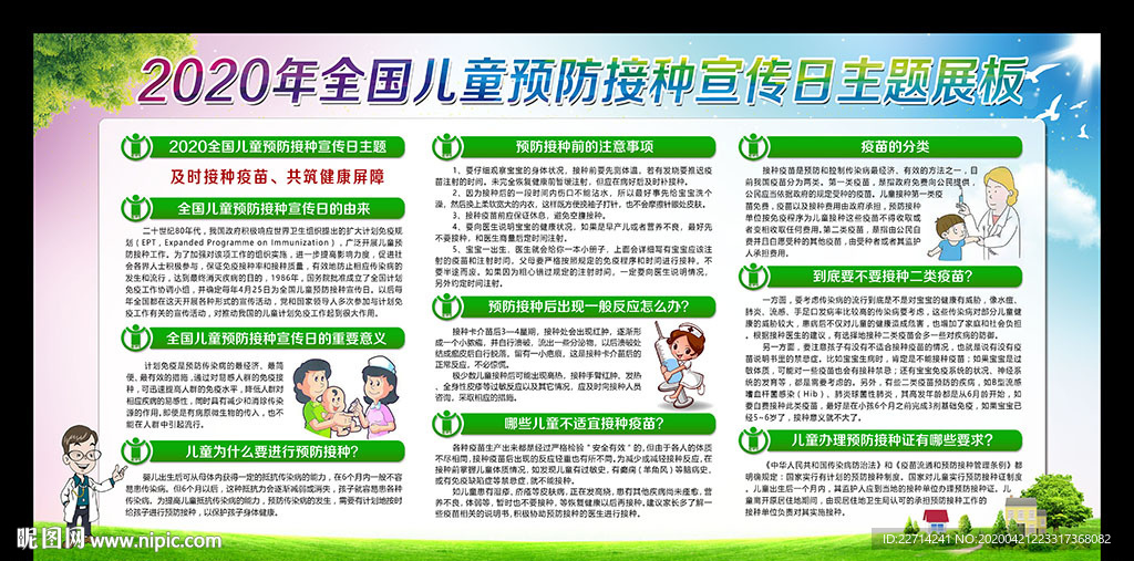 预防接种日宣传栏