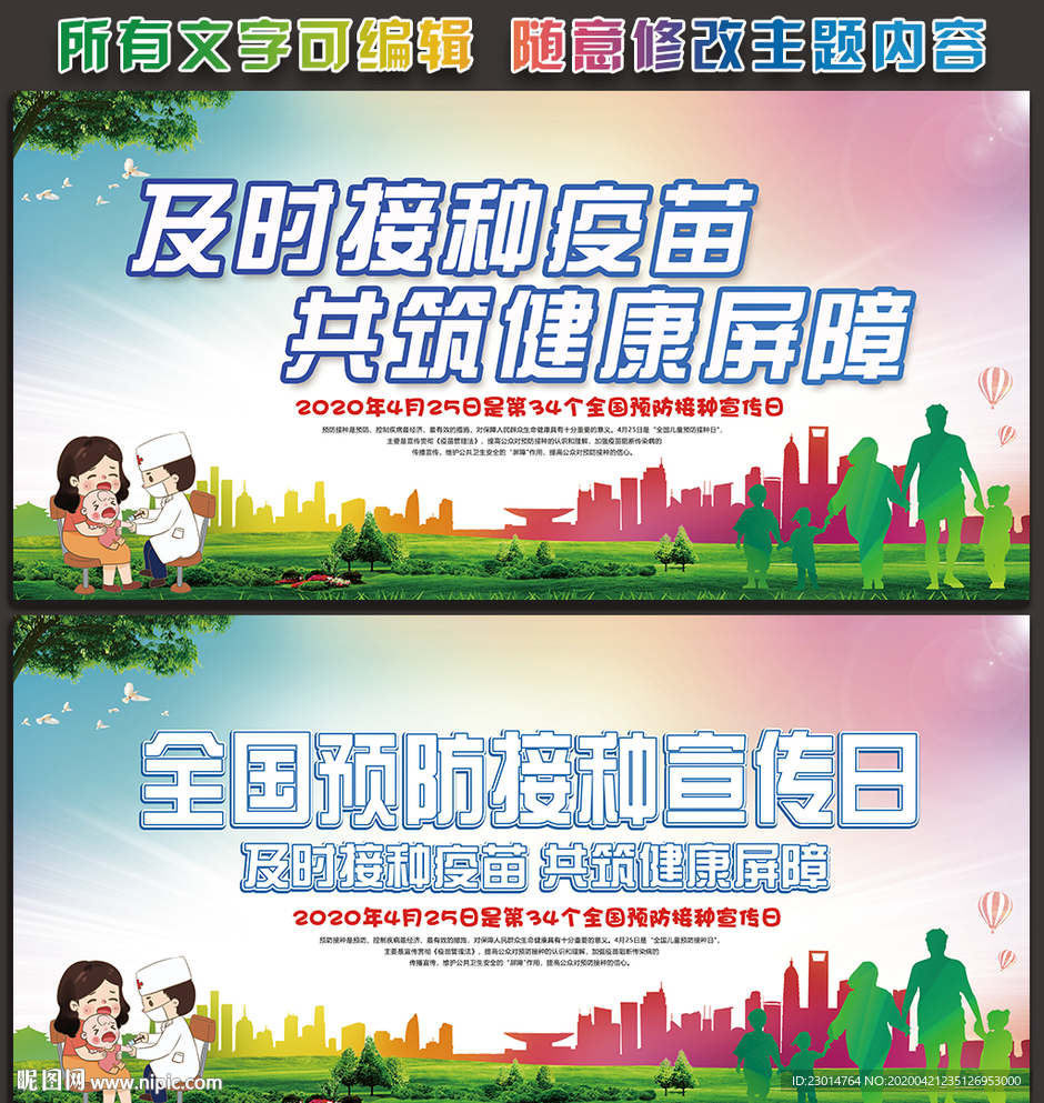 2020年预防接种日