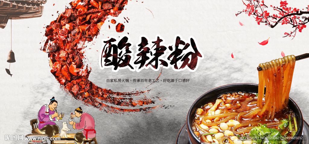 酸辣粉