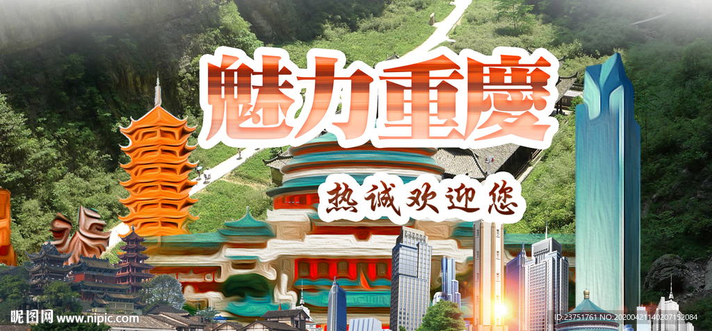 魅力重庆海报