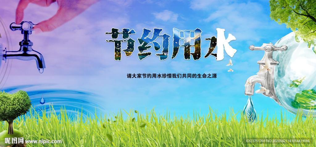 节约用水
