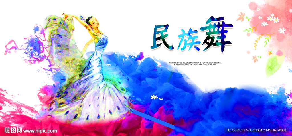 民族舞