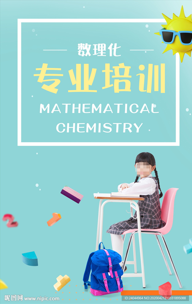 数理化培训班
