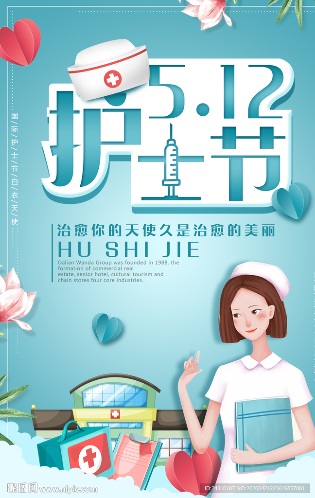 护士节