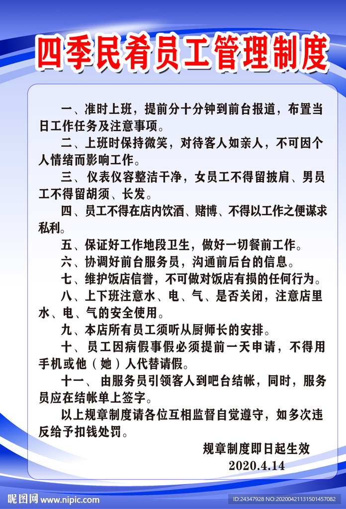 饭店员工管理制度
