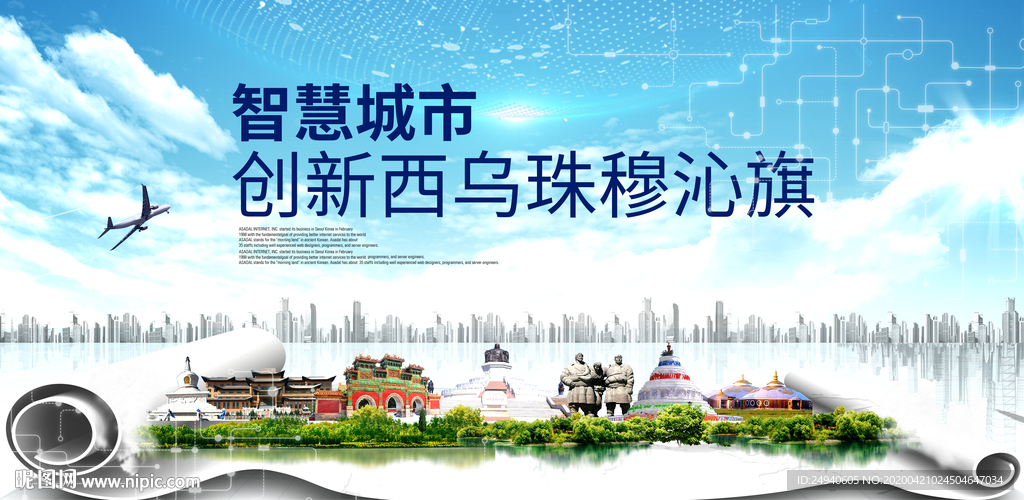 西乌珠穆沁旗智慧大数据城市海报