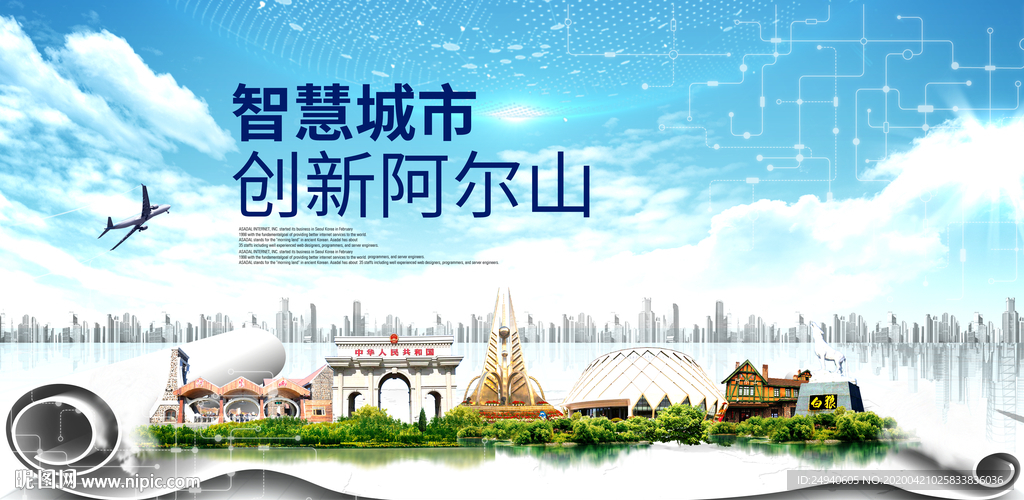 阿尔山市科技智慧创新大数据城市